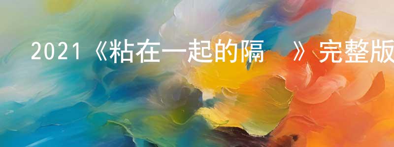艾芮的個人主頁,2021《粘在一起的隔離》完整版電影/在線觀看/百度云-美劇天堂